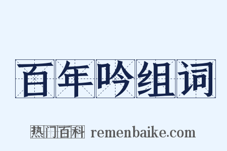 百年吟组词是什么意思的图片